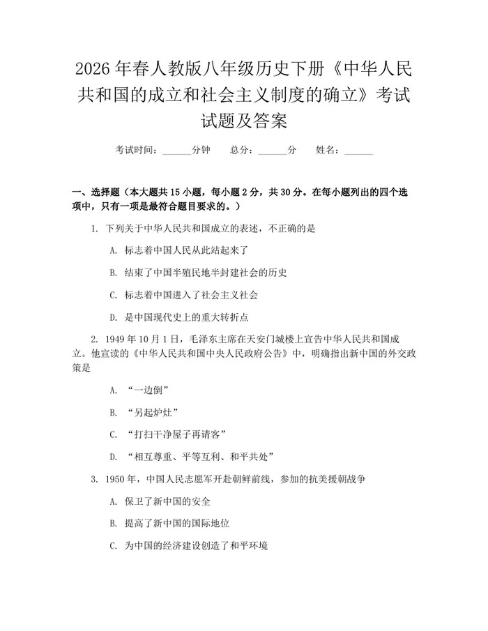 2026年春人教版八年级历史下册《中华人民共和国的成立和社会主义制度的确立》考试试题及答案：(docx+pdf)免费下载