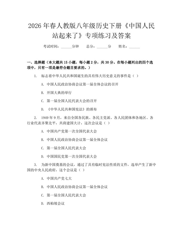 2026年春人教版八年级历史下册《中国人民站起来了》专项练习及答案：(docx+pdf)免费下载