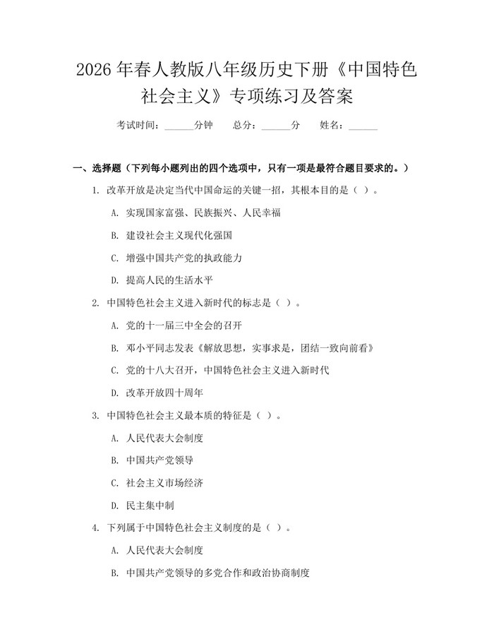 2026年春人教版八年级历史下册《中国特色社会主义》专项练习及答案:(docx+pdf)免费下载