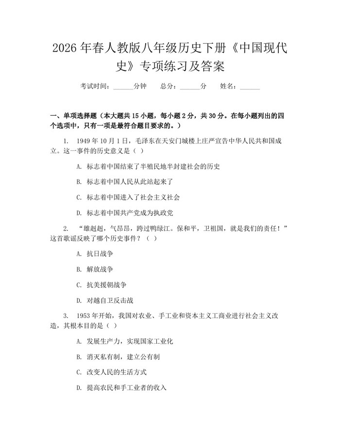 2026年春人教版八年级历史下册《中国现代史》专项练习及答案：(docx+pdf)免费下载