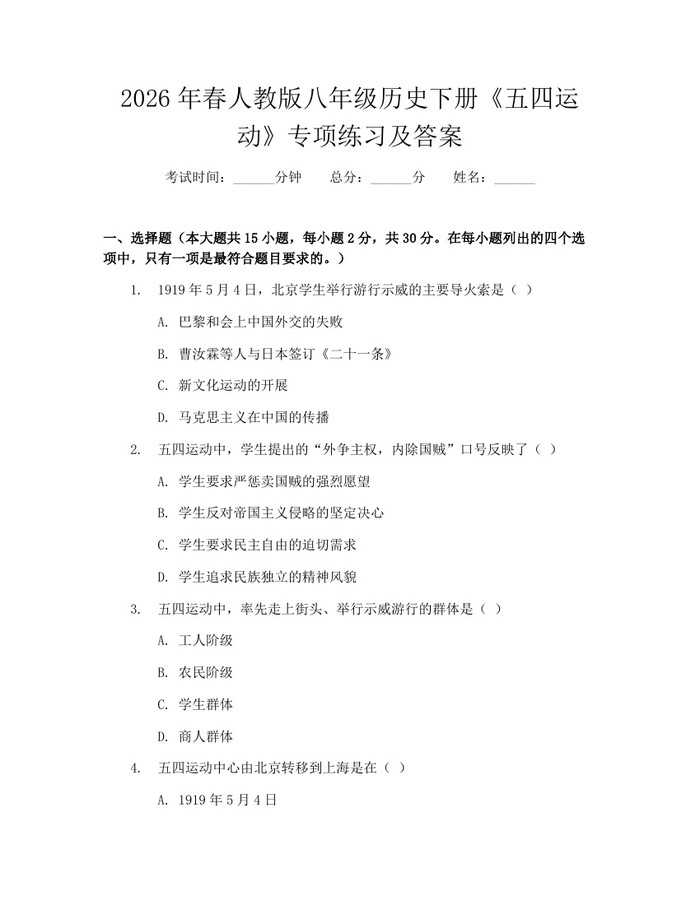 2026年春人教版八年级历史下册《五四运动》专项练习及答案：(docx+pdf)免费下载