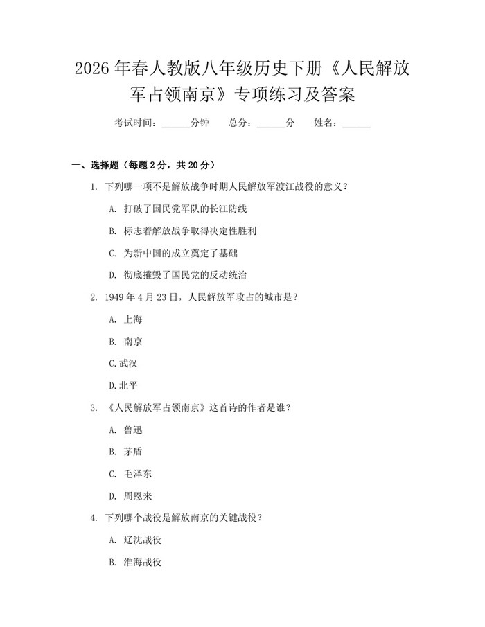 2026年春人教版八年级历史下册《人民解放军占领南京》专项练习及答案：(docx+pdf)免费下载