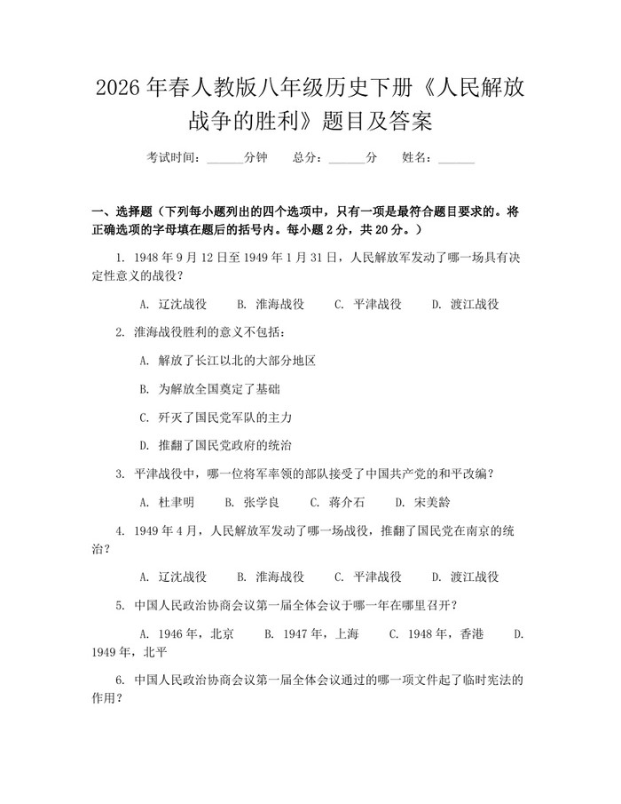 2026年春人教版八年级历史下册《人民解放战争的胜利》题目及答案：(docx+pdf)免费下载