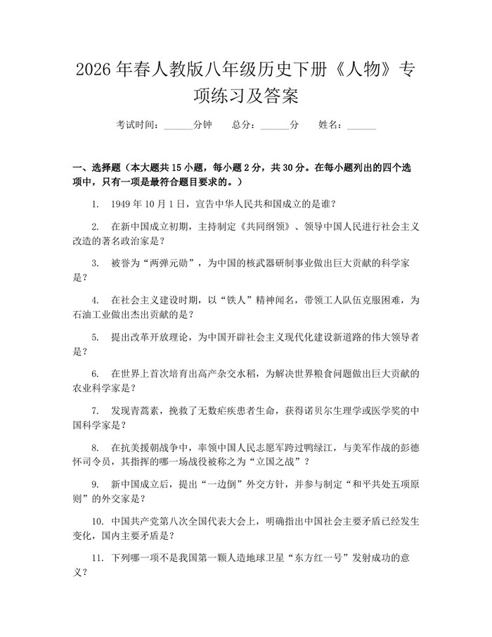 2026年春人教版八年级历史下册《人物》专项练习及答案：(docx+pdf)免费下载