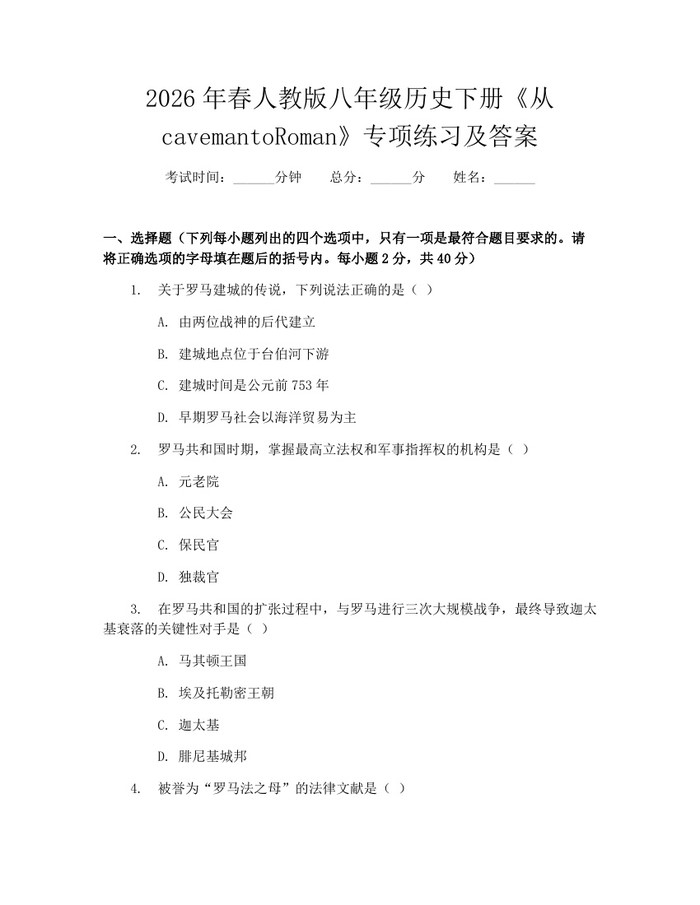 详细阅读:2026年春人教版八年级历史下册《从cavemantoRoman》专项练习及答案:(docx+pdf)免费下载 2026年春人教版八年级历史下册《从cavemantoRoman》专项练习及答案:(docx+pdf)免费下载