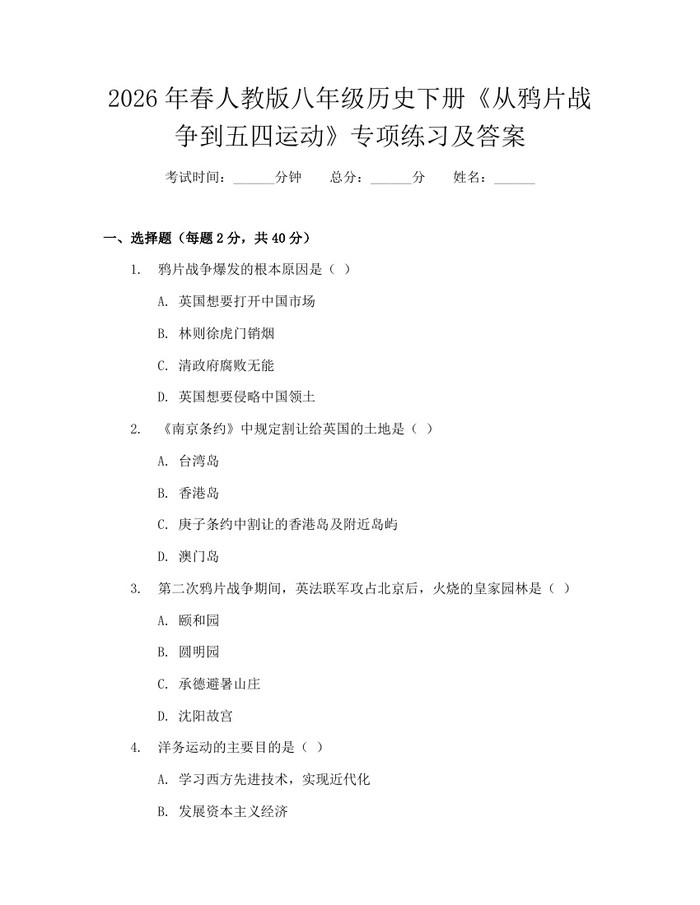 2026年春人教版八年级历史下册《从鸦片战争到五四运动》专项练习及答案：(docx+pdf)免费下载