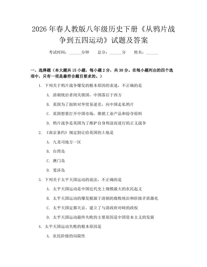 2026年春人教版八年级历史下册《从鸦片战争到五四运动》试题及答案：(docx+pdf)免费下载