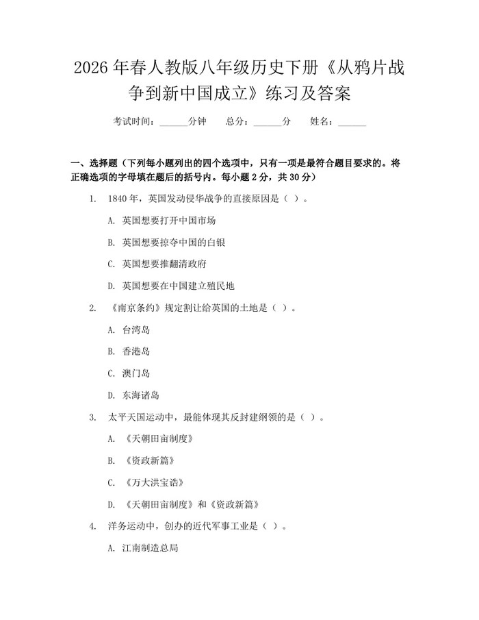 2026年春人教版八年级历史下册《从鸦片战争到新中国成立》练习及答案：(docx+pdf)免费下载