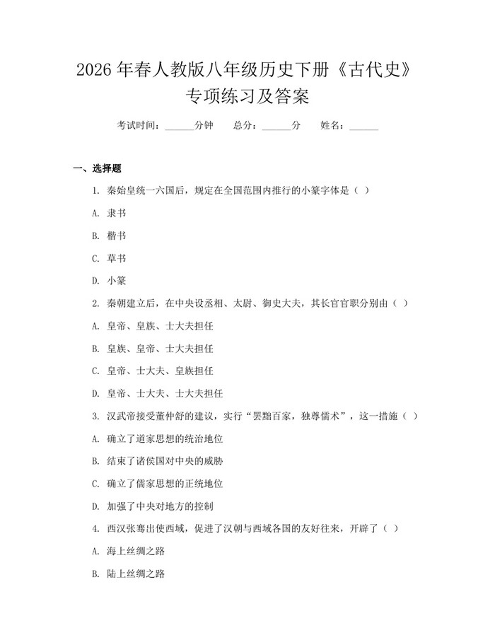 2026年春人教版八年级历史下册《古代史》专项练习及答案：(docx+pdf)免费下载