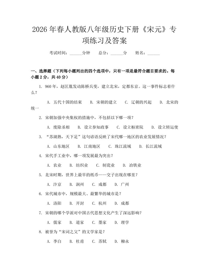 2026年春人教版八年级历史下册《宋元》专项练习及答案：(docx+pdf)免费下载