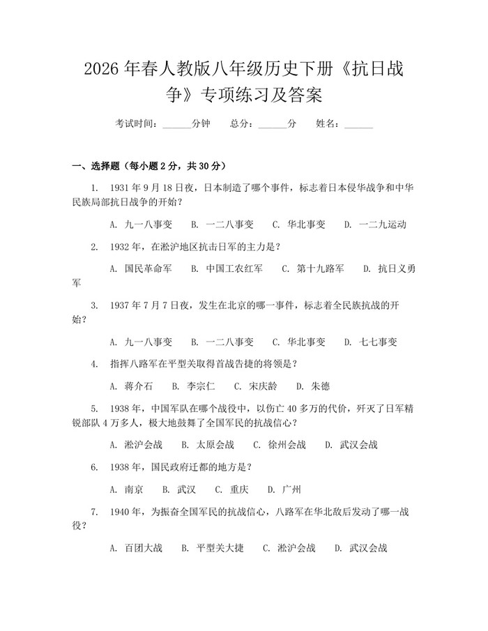 2026年春人教版八年级历史下册《抗日战争》专项练习及答案:(docx+pdf)免费下载