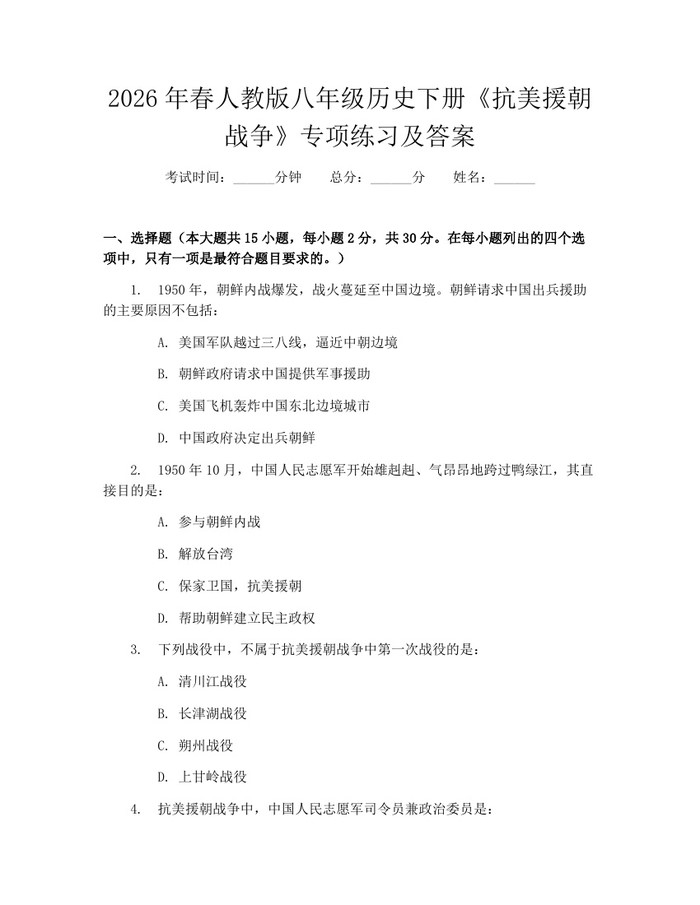 2026年春人教版八年级历史下册《抗美援朝战争》专项练习及答案:(docx+pdf)免费下载
