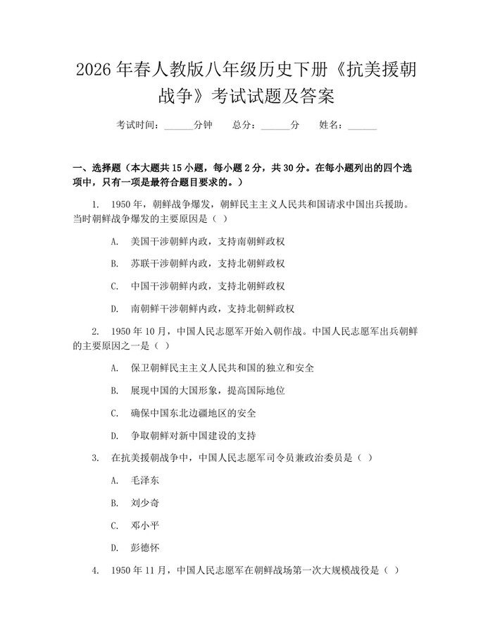 2026年春人教版八年级历史下册《抗美援朝战争》考试试题及答案:(docx+pdf)免费下载