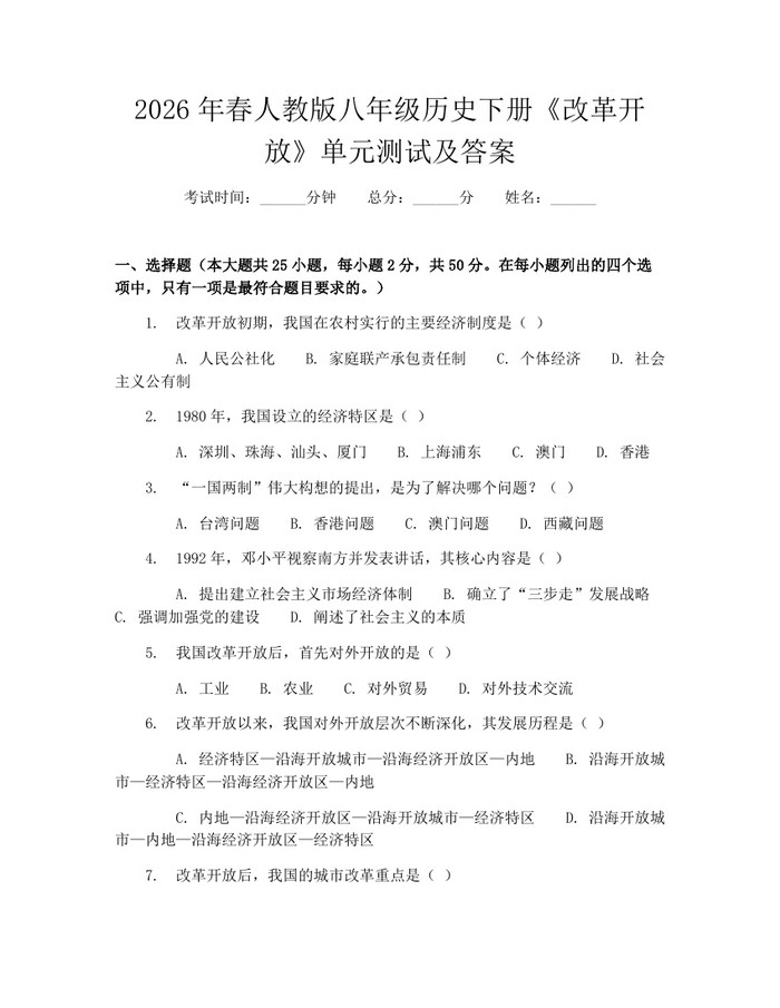 2026年春人教版八年级历史下册《改革开放》单元测试及答案：(docx+pdf)免费下载