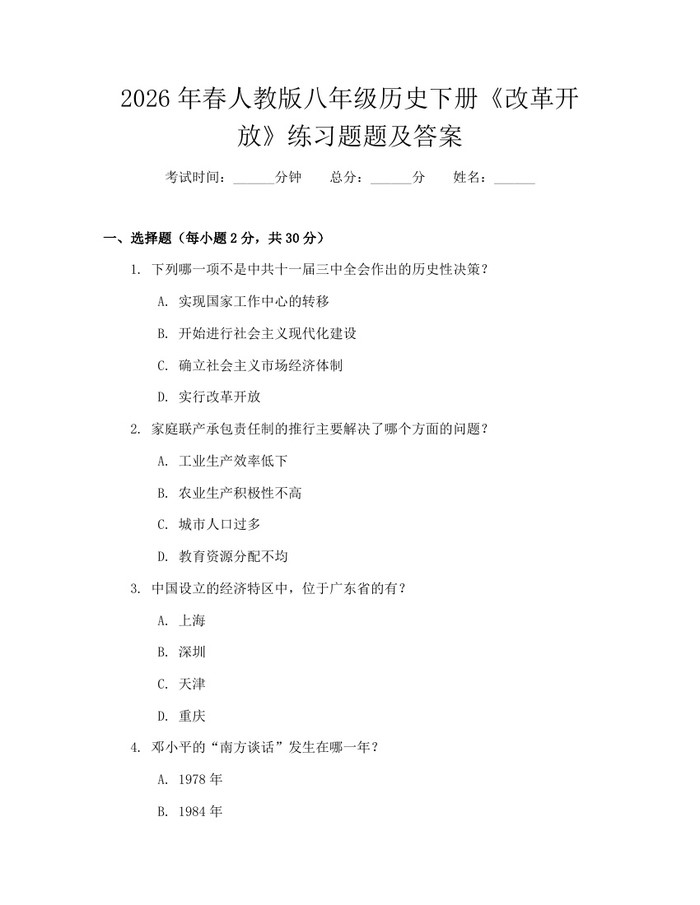 2026年春人教版八年级历史下册《改革开放》练习题题及答案:(docx+pdf)免费下载