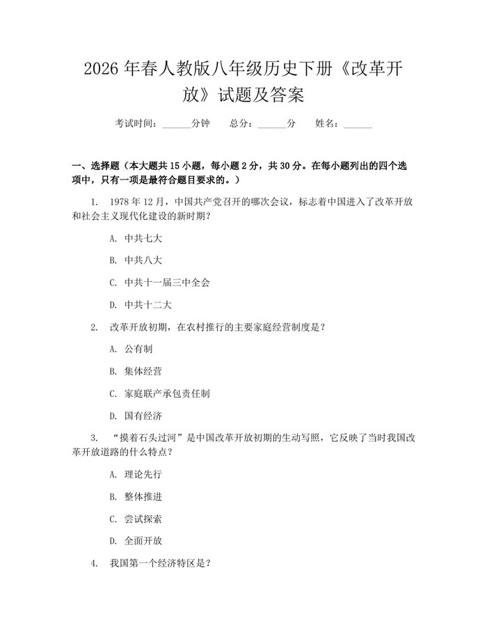 详细阅读:2026年春人教版八年级历史下册《改革开放》试题及答案:(docx+pdf)免费下载 2026年春人教版八年级历史下册《改革开放》试题及答案:(docx+pdf)免费下载