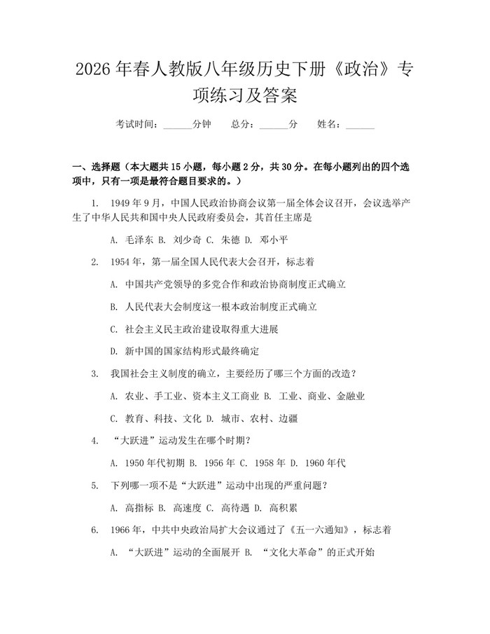 2026年春人教版八年级历史下册《政治》专项练习及答案:(docx+pdf)免费下载