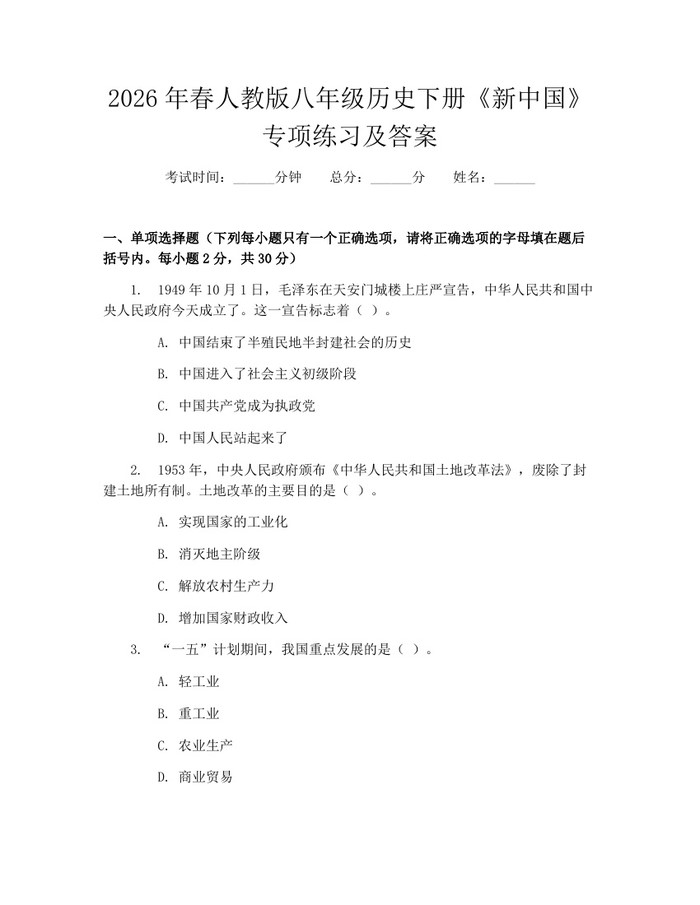 2026年春人教版八年级历史下册《新中国》专项练习及答案:(docx+pdf)免费下载