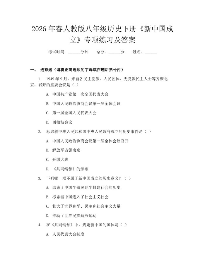 2026年春人教版八年级历史下册《新中国成立》专项练习及答案:(docx+pdf)免费下载