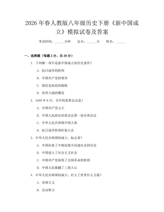 2026年春人教版八年级历史下册《新中国成立》模拟试卷及答案:(docx+pdf)免费下载
