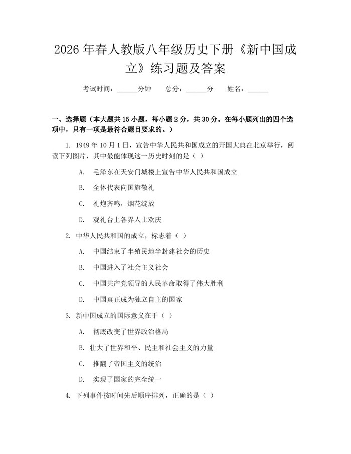 2026年春人教版八年级历史下册《新中国成立》练习题及答案：(docx+pdf)免费下载