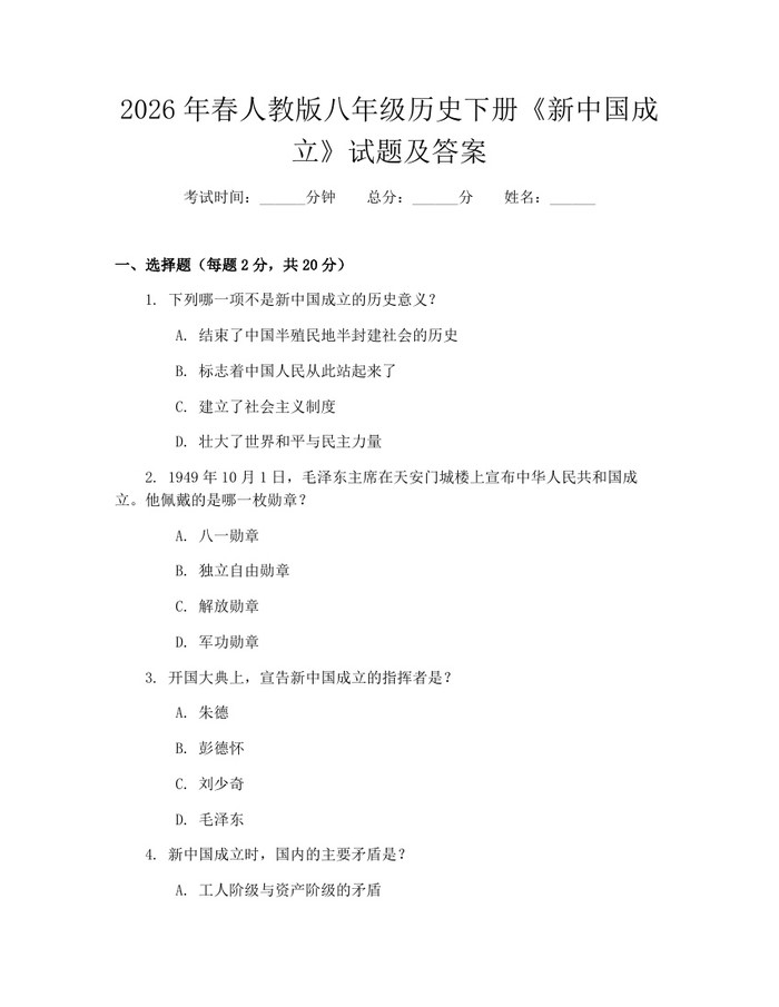 2026年春人教版八年级历史下册《新中国成立》试题及答案：(docx+pdf)免费下载
