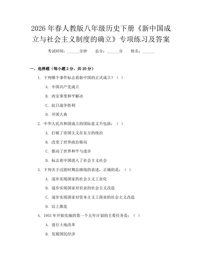 2026年春人教版八年级历史下册《新中国成立与社会主义制度的确立》专项练习及答案：(docx+pdf)免费下载
