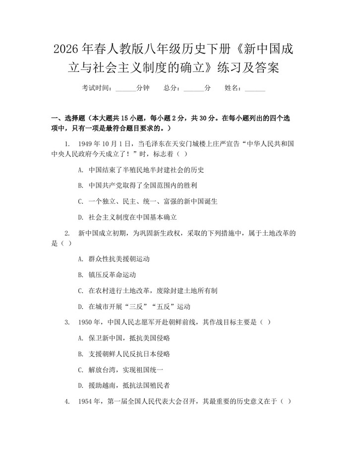 2026年春人教版八年级历史下册《新中国成立与社会主义制度的确立》练习及答案：(docx+pdf)免费下载