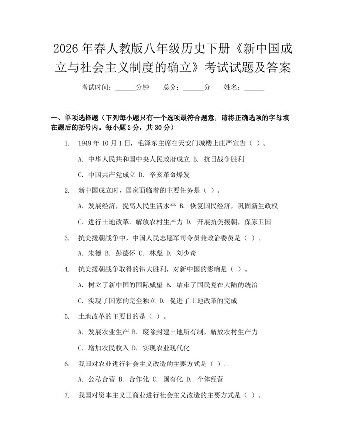 2026年春人教版八年级历史下册《新中国成立与社会主义制度的确立》考试试题及答案：(docx+pdf)免费下载