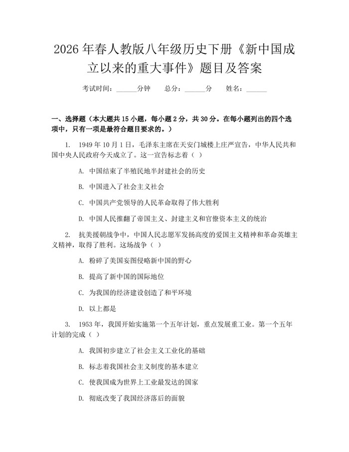 2026年春人教版八年级历史下册《新中国成立以来的重大事件》题目及答案：(docx+pdf)免费下载