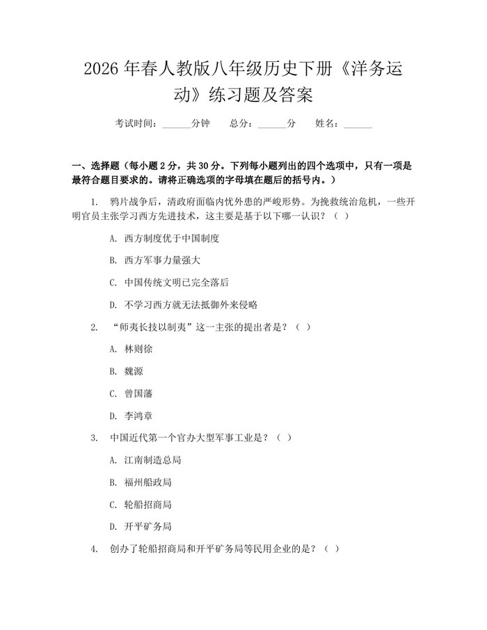 2026年春人教版八年级历史下册《洋务运动》练习题及答案:(docx+pdf)免费下载