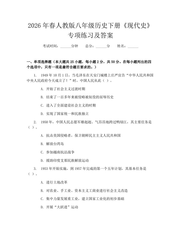 2026年春人教版八年级历史下册《现代史》专项练习及答案：(docx+pdf)免费下载