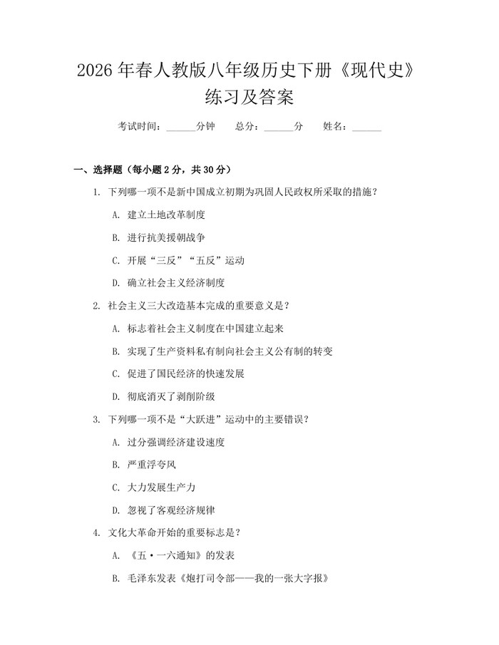 2026年春人教版八年级历史下册《现代史》练习及答案：(docx+pdf)免费下载