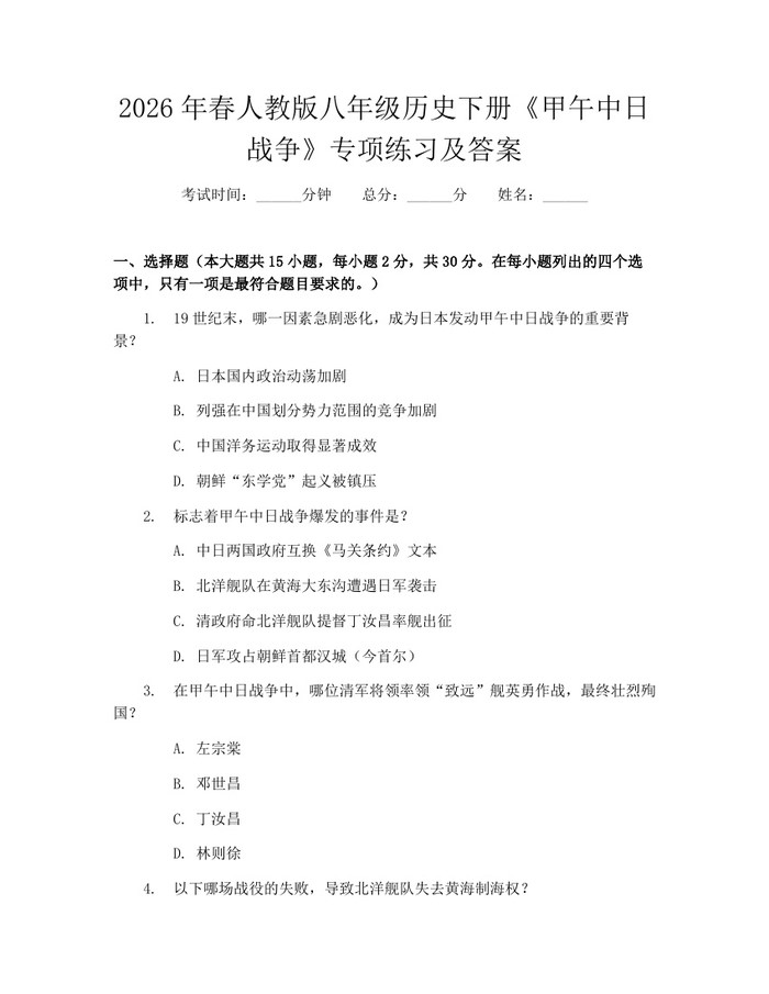 2026年春人教版八年级历史下册《甲午中日战争》专项练习及答案:(docx+pdf)免费下载