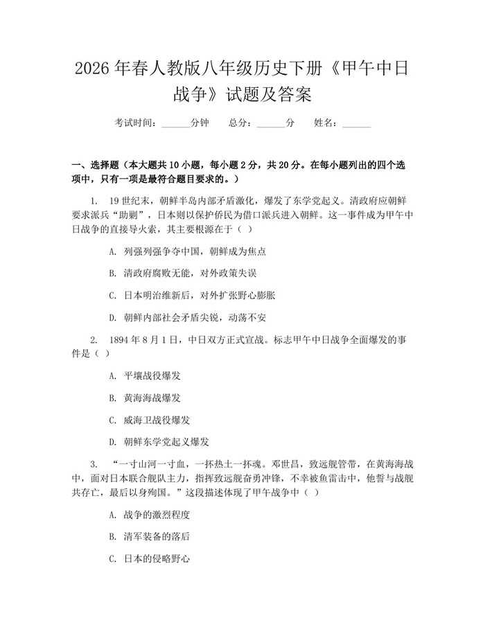 2026年春人教版八年级历史下册《甲午中日战争》试题及答案：(docx+pdf)免费下载