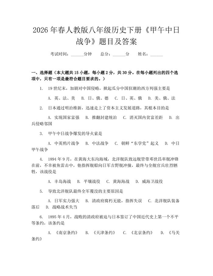2026年春人教版八年级历史下册《甲午中日战争》题目及答案：(docx+pdf)免费下载