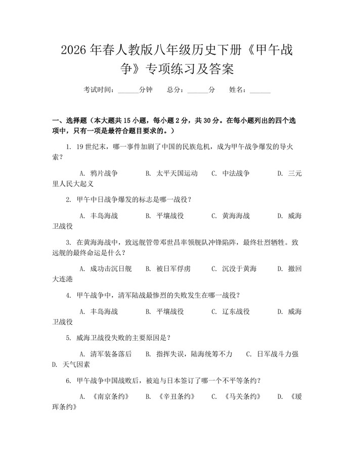 2026年春人教版八年级历史下册《甲午战争》专项练习及答案：(docx+pdf)免费下载