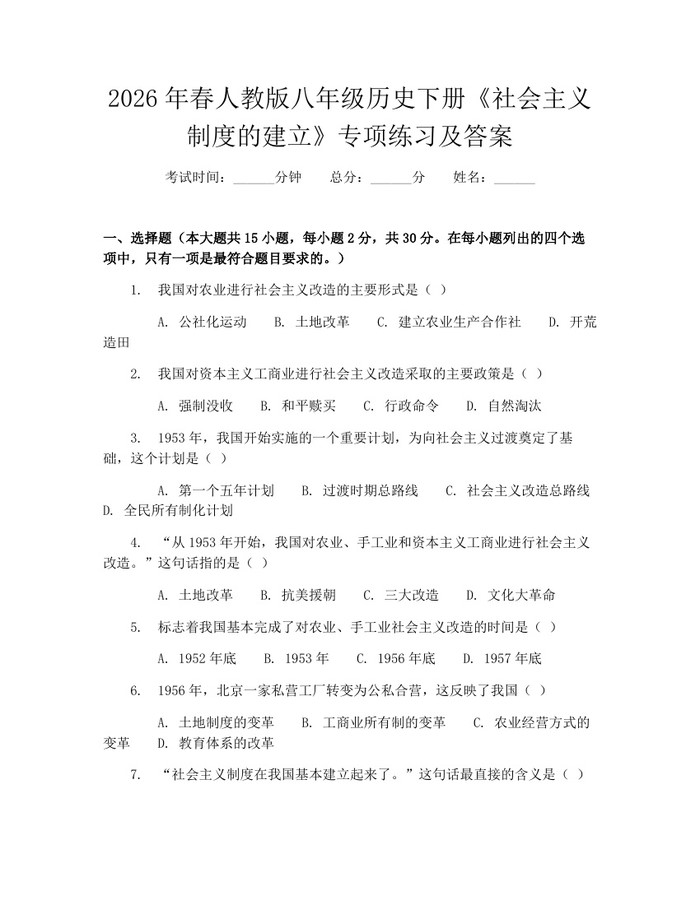 2026年春人教版八年级历史下册《社会主义制度的建立》专项练习及答案：(docx+pdf)免费下载