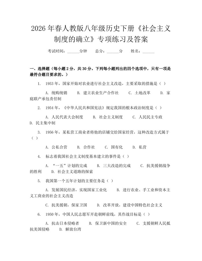2026年春人教版八年级历史下册《社会主义制度的确立》专项练习及答案:(docx+pdf)免费下载