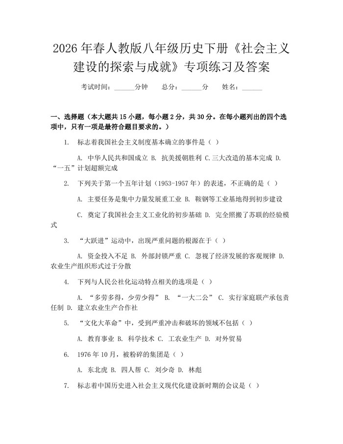 2026年春人教版八年级历史下册《社会主义建设的探索与成就》专项练习及答案：(docx+pdf)免费下载