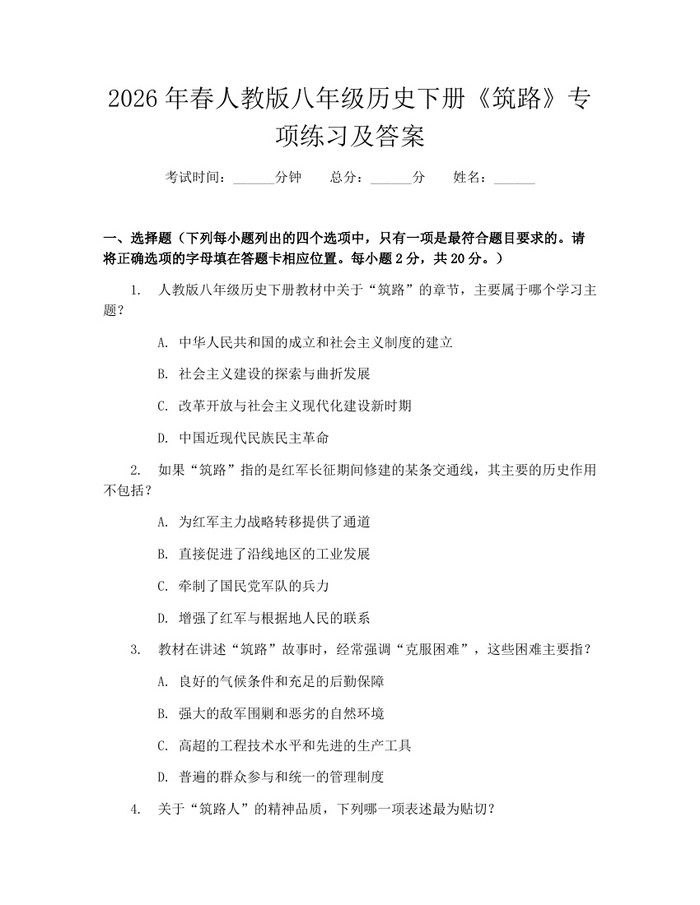 2026年春人教版八年级历史下册《筑路》专项练习及答案：(docx+pdf)免费下载