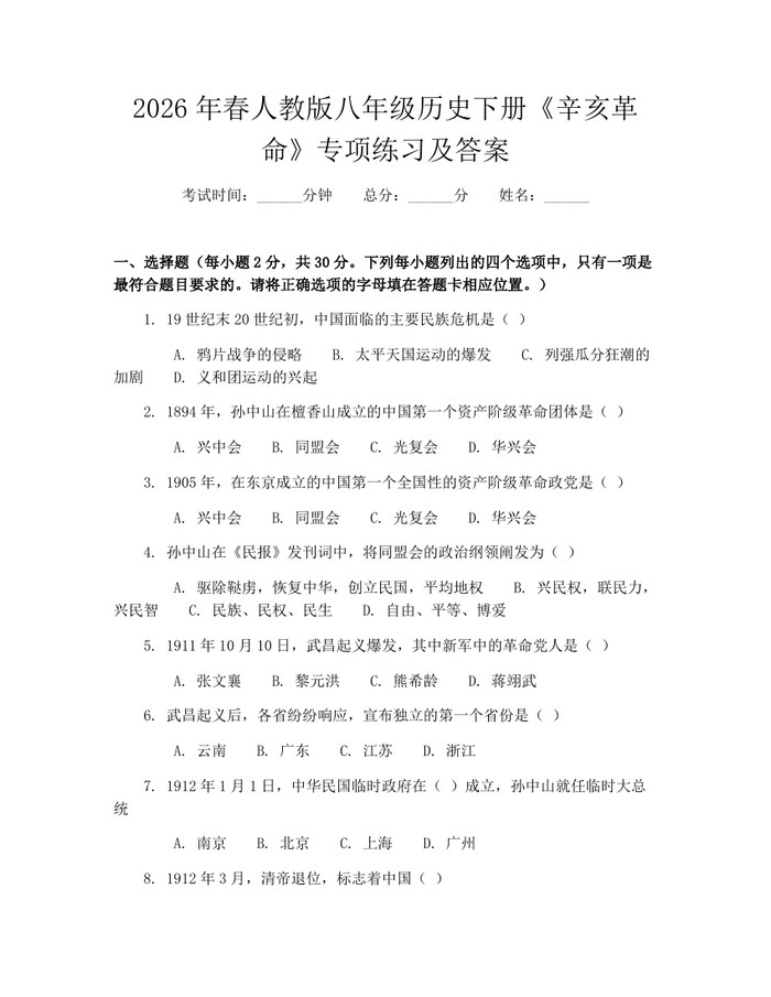 2026年春人教版八年级历史下册《辛亥革命》专项练习及答案：(docx+pdf)免费下载