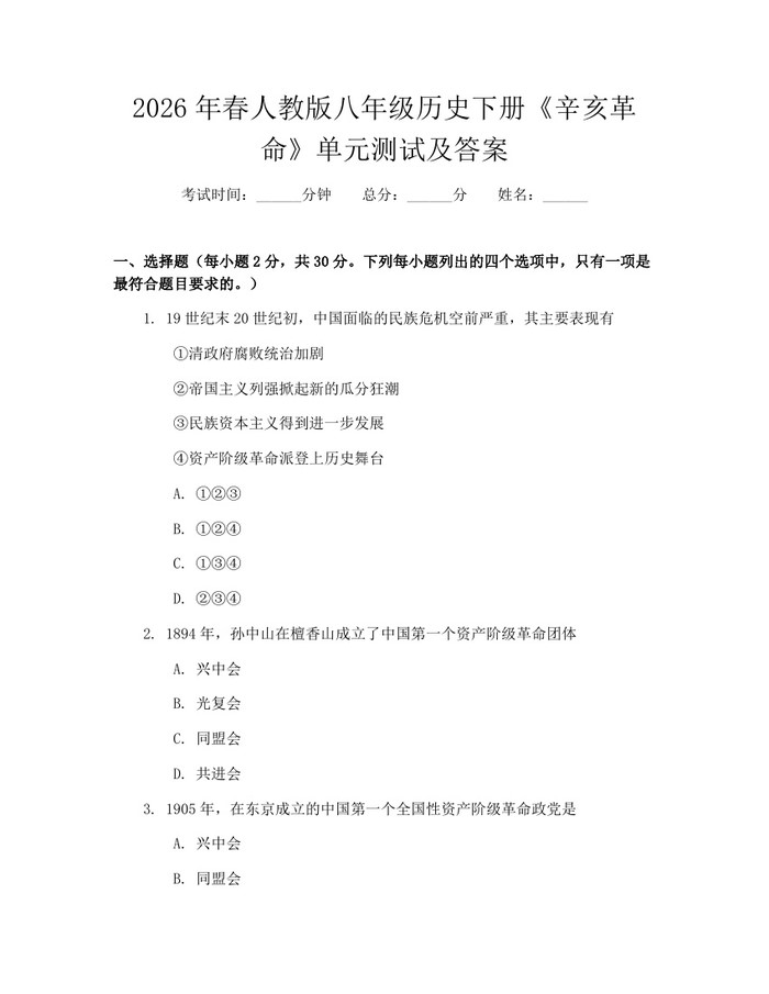 2026年春人教版八年级历史下册《辛亥革命》单元测试及答案:(docx+pdf)免费下载