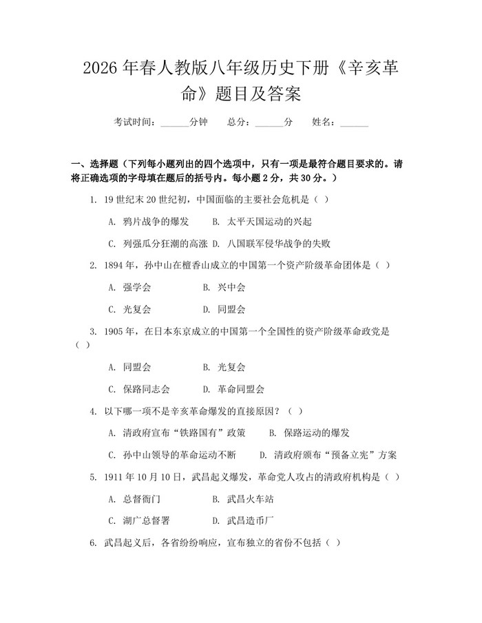 2026年春人教版八年级历史下册《辛亥革命》题目及答案：(docx+pdf)免费下载