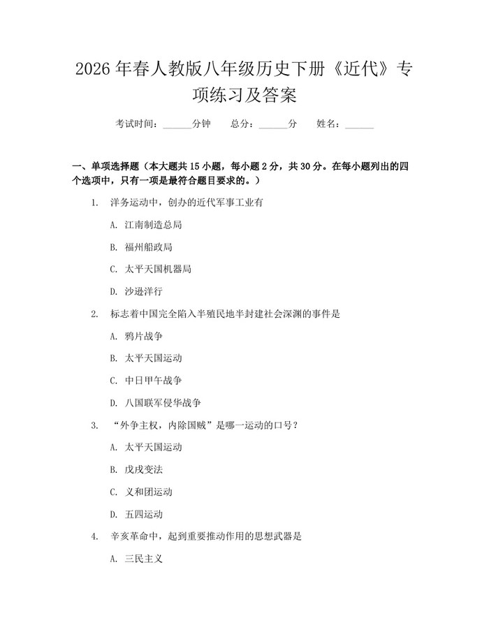 2026年春人教版八年级历史下册《近代》专项练习及答案:(docx+pdf)免费下载