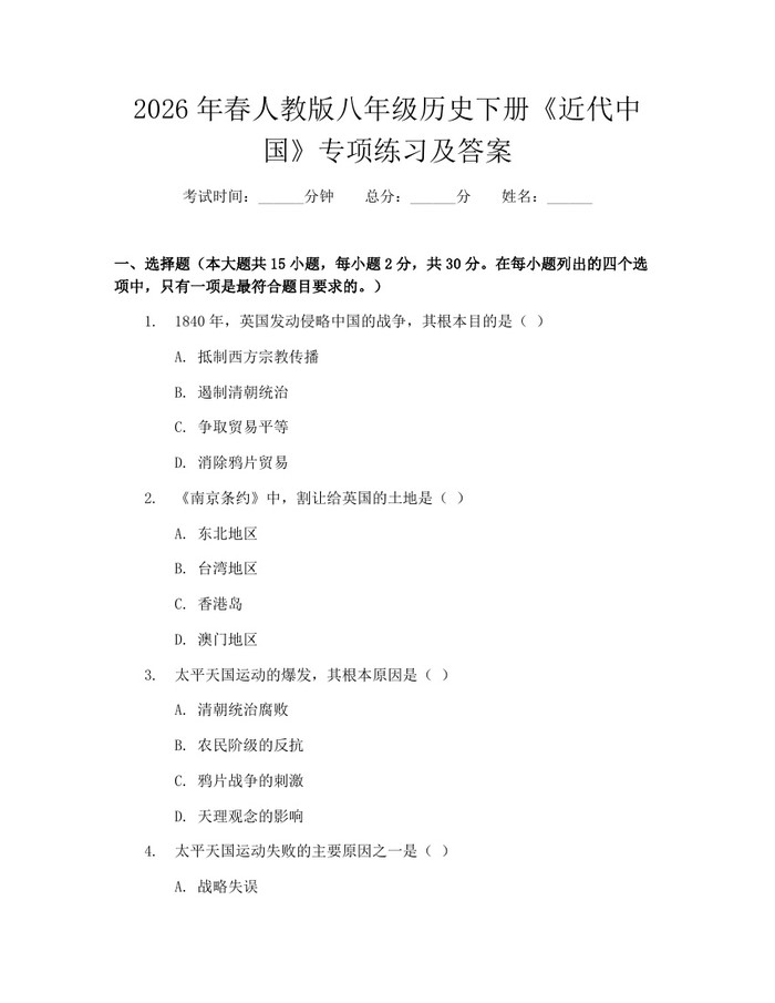 2026年春人教版八年级历史下册《近代中国》专项练习及答案：(docx+pdf)免费下载