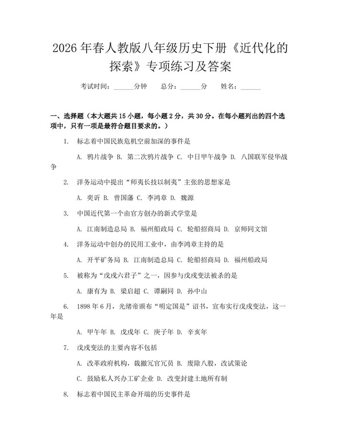 2026年春人教版八年级历史下册《近代化的探索》专项练习及答案：(docx+pdf)免费下载