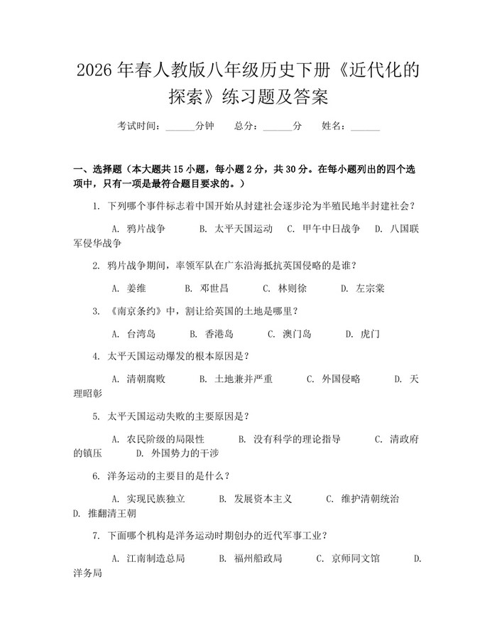 2026年春人教版八年级历史下册《近代化的探索》练习题及答案：(docx+pdf)免费下载