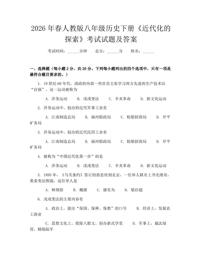 2026年春人教版八年级历史下册《近代化的探索》考试试题及答案：(docx+pdf)免费下载
