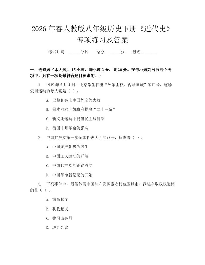 2026年春人教版八年级历史下册《近代史》专项练习及答案：(docx+pdf)免费下载